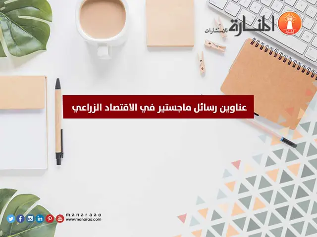 عناوين رسائل ماجستير في الاقتصاد الزراعي