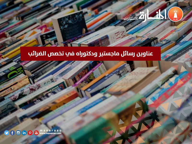 عناوين رسائل ماجستير ودكتوراه في الضرائب