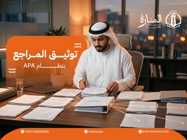 توثيق المراجع بنظام apa