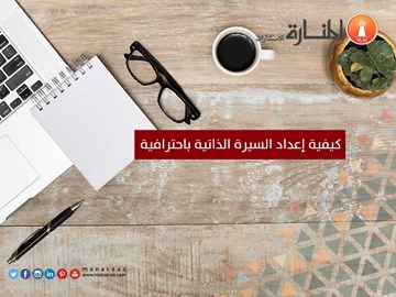 كيفية إعداد السيرة الذاتية باحترافية