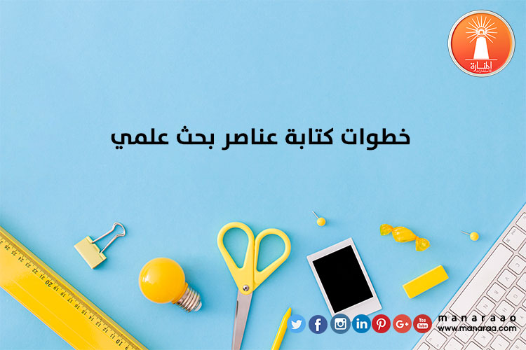 خطوات كتابة عناصر البحث