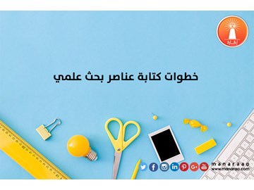 خطوات كتابة عناصر البحث