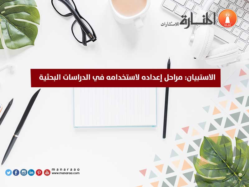 مراحل إعداد الاستبيان لاستخدامه في البحث