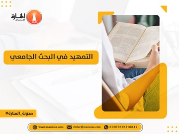 التمهيد في البحث الجامعي