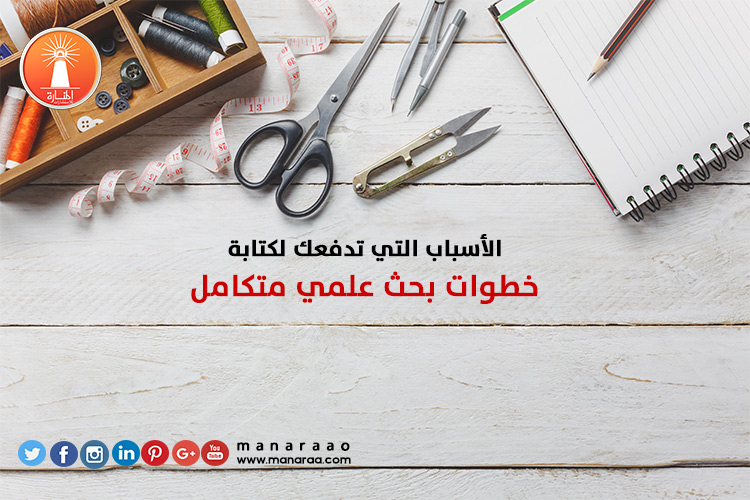 الأسباب التي تدفعك لكتابة خطوات بحث علمي