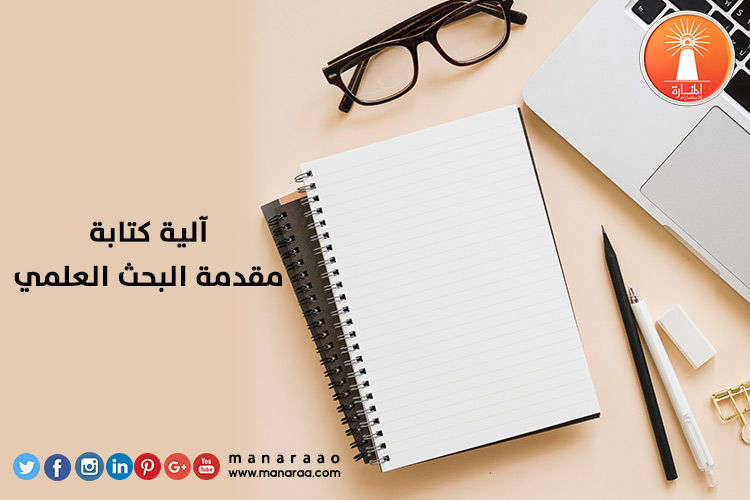 آلية كتابة مقدمة البحث العلمي [محدث]