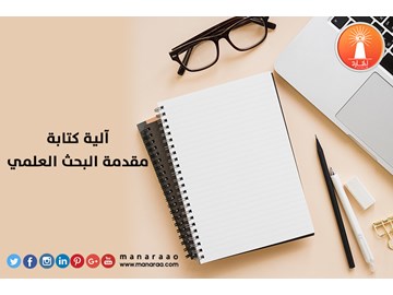 آلية كتابة مقدمة البحث العلمي [محدث]