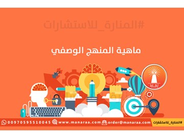 ماهية المنهج الوصفي في البحث