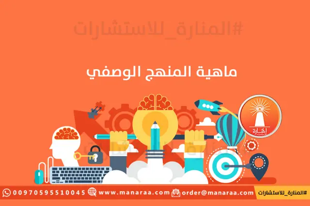 ماهية المنهج الوصفي في البحث