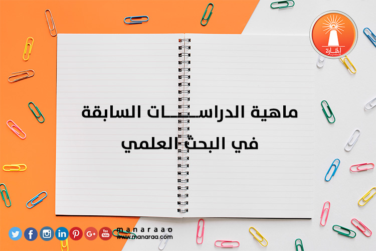 ماهية الدراسات السابقة في البحث العلمي [محدث]