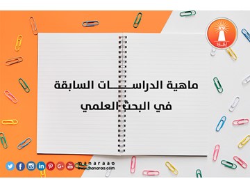 ماهية الدراسات السابقة في البحث العلمي [محدث]