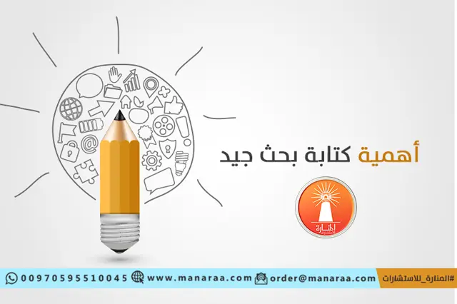 أهمية كتابة بحث علمي جيد 