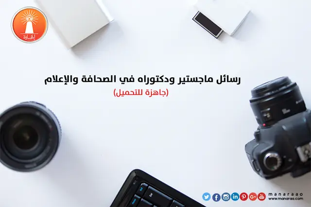 رسائل ماجستير ودكتوراه في الصحافة والإعلام