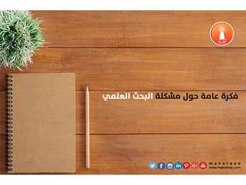 فكرة عامة حول مشكلة البحث 