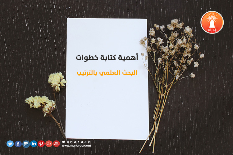 أهمية كتابة خطوات البحث بالترتيب