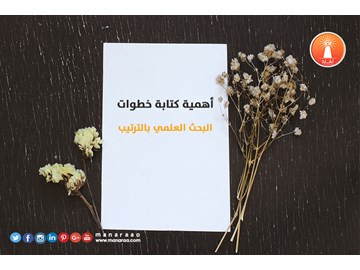 أهمية كتابة خطوات البحث بالترتيب