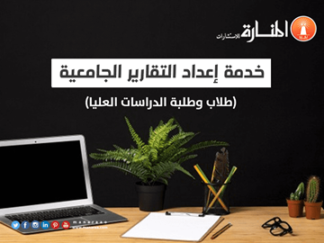 خدمة إعداد التقارير الجامعية