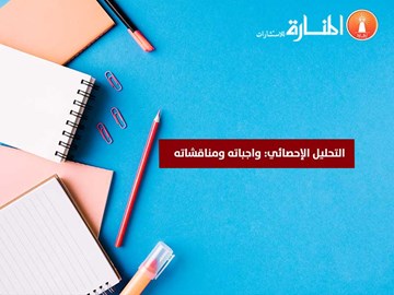 التحليل الإحصائي: واجباته ومناقشاته