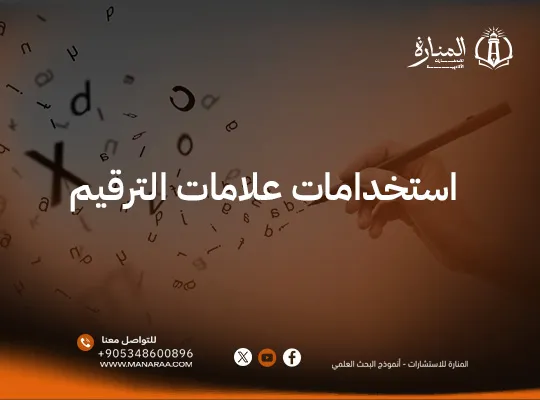 استخدامات علامات الترقيم | دليلك الشامل
