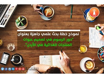 خطة بحث: الرسوم في تصميم عبوات المنتجات الغذائية