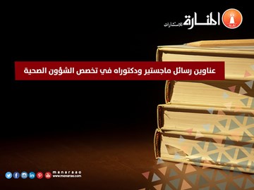 عناوين رسائل ماجستير ودكتوراه في الشؤون الصحية