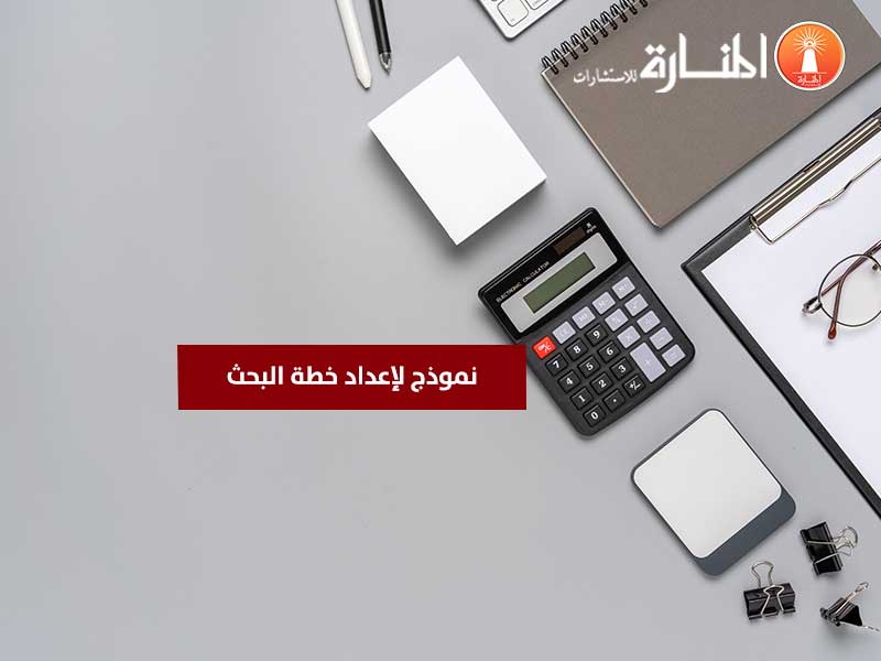 نموذج لإعداد خطة البحث