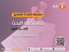 سلسلة الباحث المتميز: كتابة خطة البحث - الجزء الأول