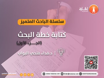 سلسلة الباحث المتميز: كتابة خطة البحث - الجزء الأول