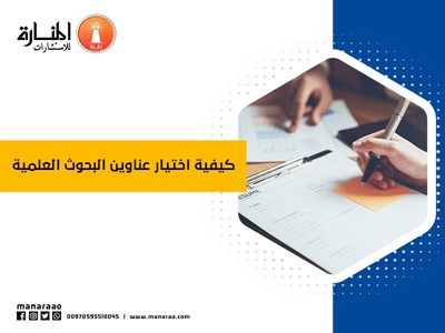 كيفية اختيار عناوين البحوث العلمية