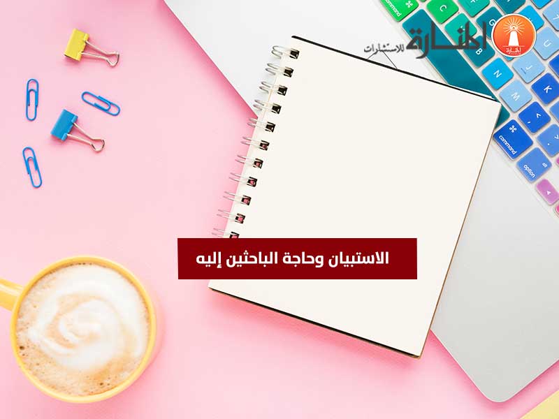 الاستبيان وحاجة الباحثين إليه