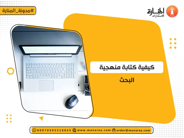 كيفية كتابة منهجية البحث