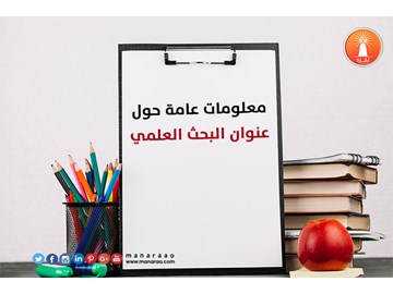 معلومات عامة حول عنوان البحث 