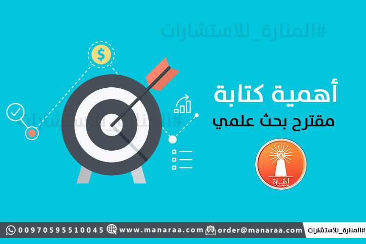 أهمية كتابة مقترح البحث العلمي