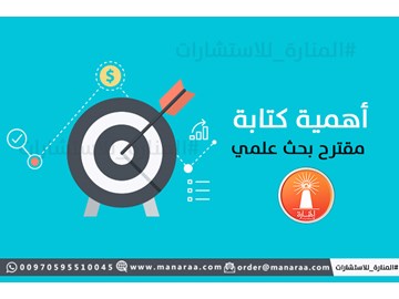 أهمية كتابة مقترح البحث العلمي