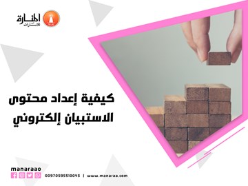 كيفية إعداد محتوى الاستبيان إلكتروني