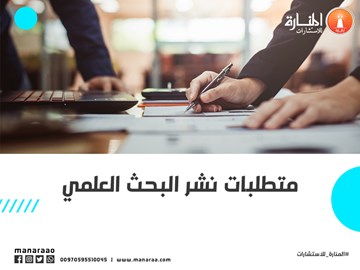 متطلبات نشر البحث العلمي