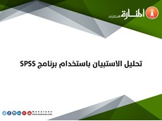 تحليل الاستبيان باستخدام برنامج spss