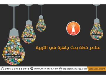 عناصر خطة بحث علمي جاهزة في التربية