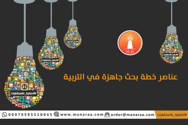 عناصر خطة بحث علمي جاهزة في التربية