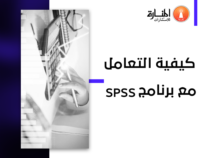 كيفية التعامل مع برنامج SPSS