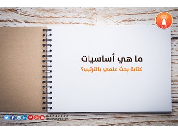 ما هي أساسيات كتابة بحث  بالترتيب؟ 