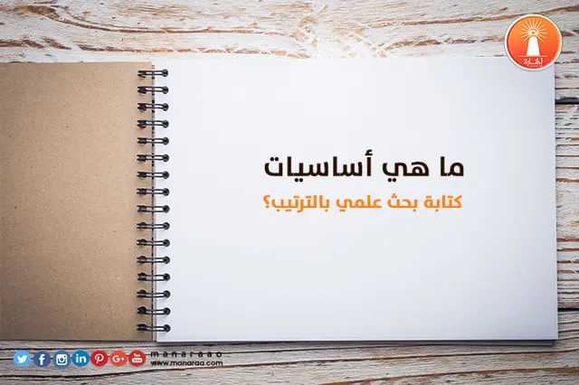 ما هي أساسيات كتابة بحث  بالترتيب؟ 