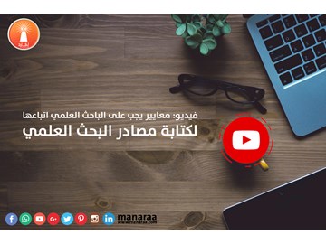 فيديو : معايير كتابة مصادر البحث