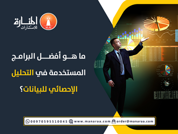 أفضل البرامج المستخدمة في التحليل الإحصائي