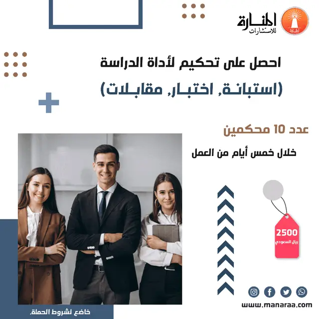 احصل على تحكيم لأداة الدراسة ب 2500 ريال سعودي