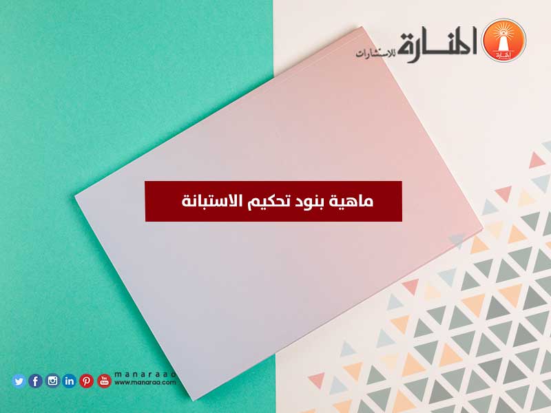 ماهية بنود تحكيم الاستبانة