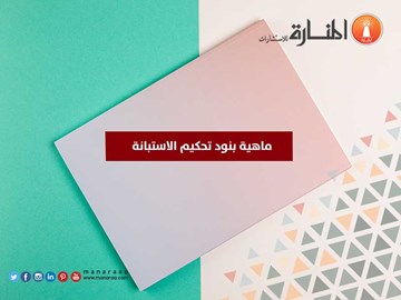 ماهية بنود تحكيم الاستبانة