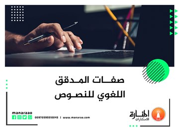 صفات المدقق اللغوي للنصوص