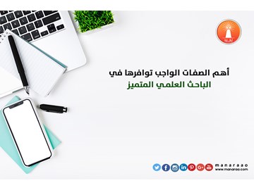 أهم الصفات الواجب توافرها في الباحث المتميز