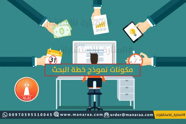 مكونات نموذج خطة البحث العلمي